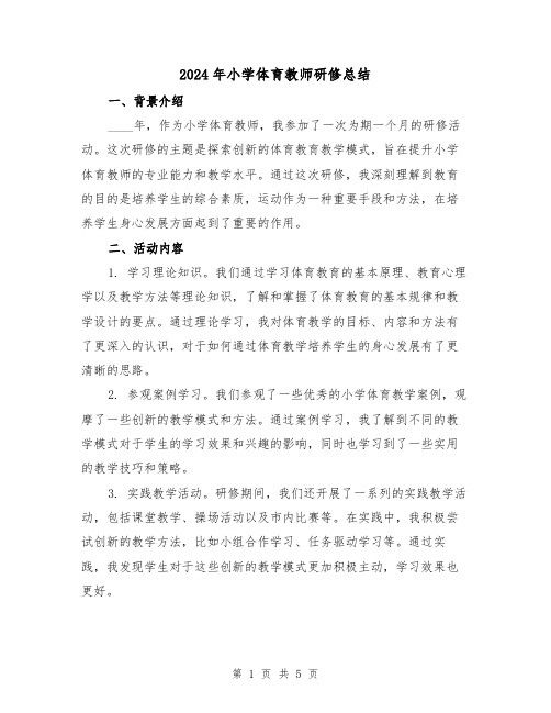 2024年小学体育教师研修总结(2篇)