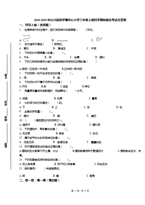 2018-2019年长兴县和平镇中心小学三年级上册科学模拟期末考试无答案