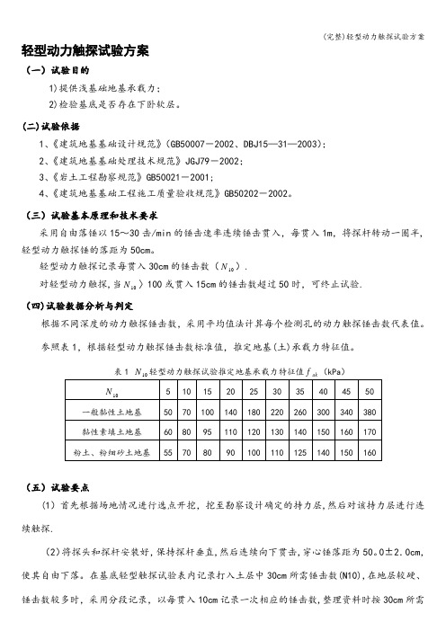 (完整)轻型动力触探试验方案