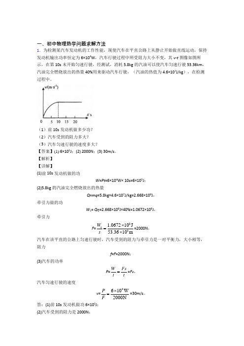 中考物理复习热学问题专项易错题含答案