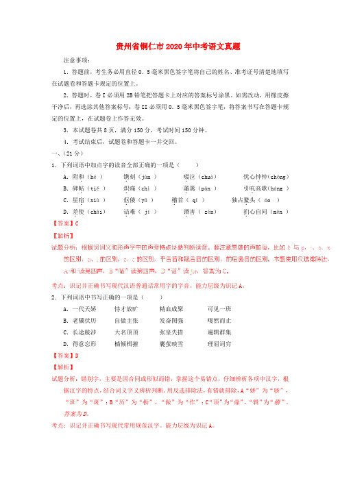 【2020年中考超凡押题】贵州省铜仁市2020年中考语文真题(含解析)