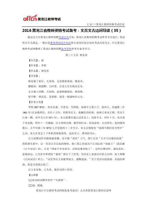 2016黑龙江省教师资格考试备考:文言文古诗词导读(35)