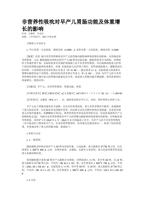 非营养性吸吮对早产儿胃肠功能及体重增长的影响