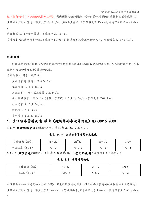 (完整版)给排水管道流速常用数据