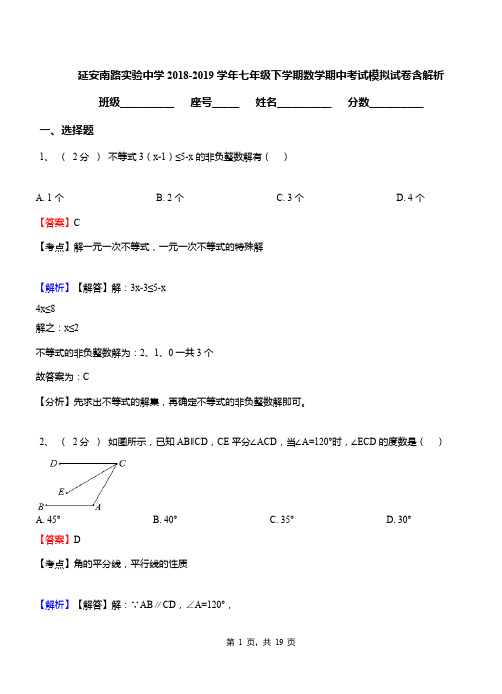 延安南路实验中学2018-2019学年七年级下学期数学期中考试模拟试卷含解析