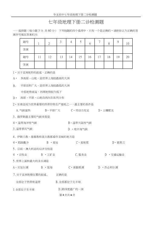 七年级地理下册二诊检测题.