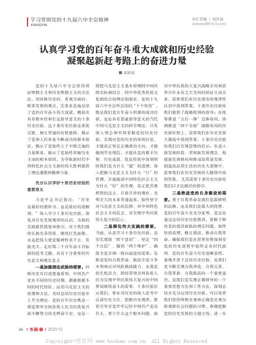 认真学习党的百年奋斗重大成就和历史经验 凝聚起新赶考路上的奋进力量