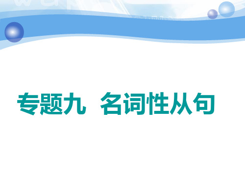 【高考英语总复习】外研版课件：专题九 名词性从句