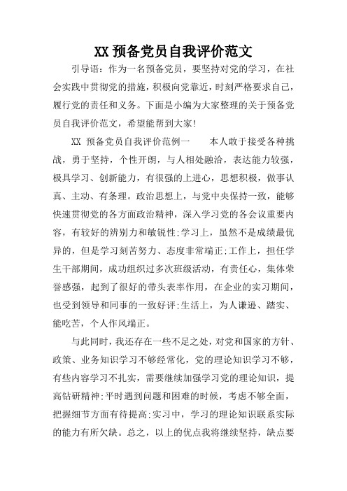 XX预备党员自我评价范文