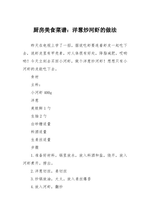 厨房美食菜谱:洋葱炒河虾的做法