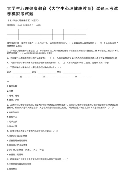 大学生心理健康教育《大学生心理健康教育》试题三考试卷模拟考试题