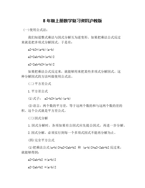 8年级上册数学复习资料沪教版