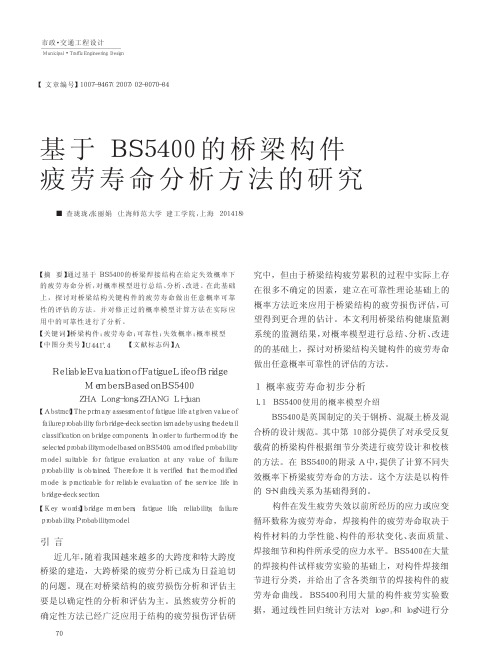 基于BS5400的桥梁构件疲劳寿命分析方法的研究