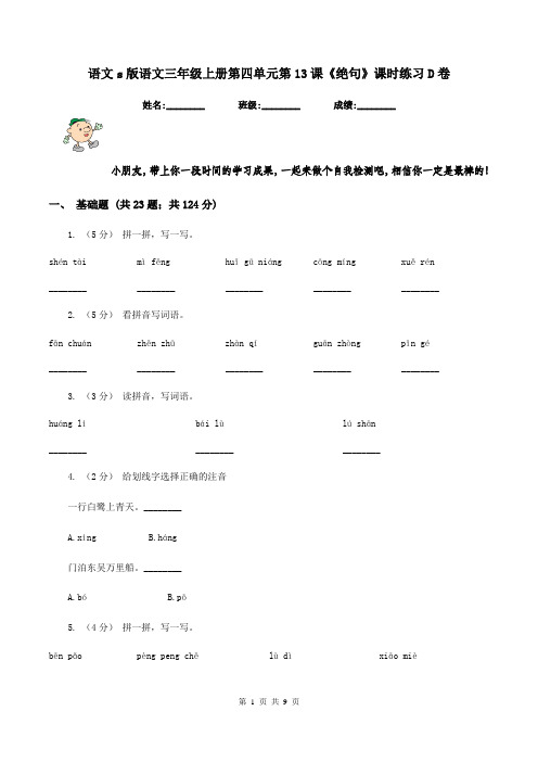 语文s版语文三年级上册第四单元第13课《绝句》课时练习D卷