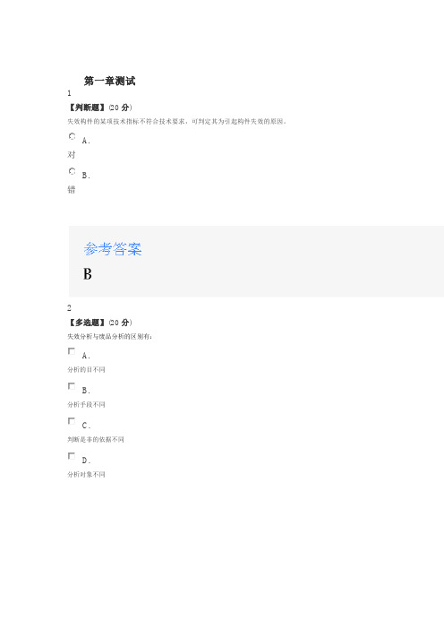 2020年智慧树知道网课《金属构件失效分析(山东联盟)》课后章节测试满分答案