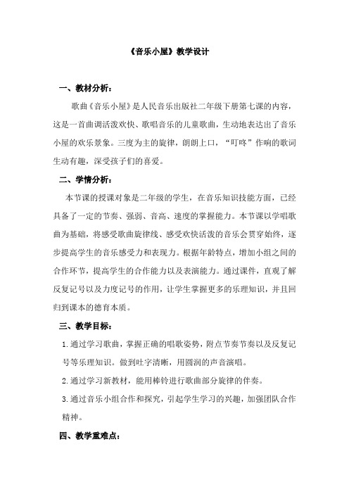 小学音乐_音乐小屋教学设计学情分析教材分析课后反思