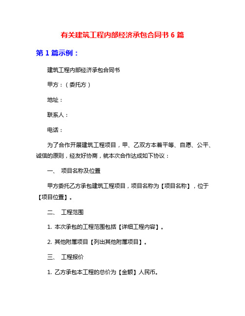 有关建筑工程内部经济承包合同书6篇