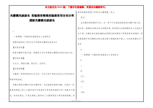 光栅测光波波长 实验报告物理实验报告用分光计和透射光栅测光波波长