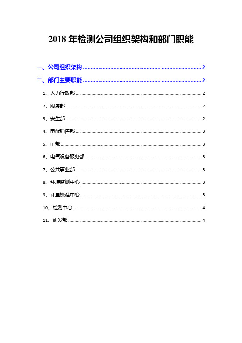 2018年检测公司组织架构和部门职能