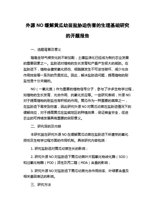 外源NO缓解黄瓜幼苗盐胁迫伤害的生理基础研究的开题报告