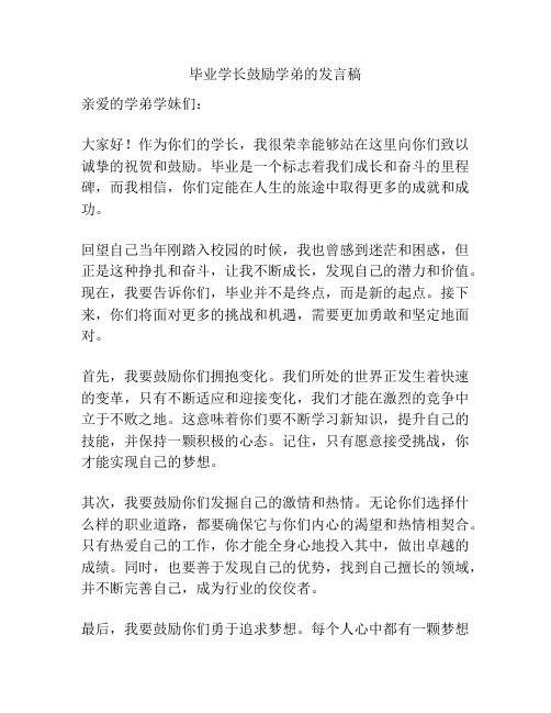 毕业学长鼓励学弟的发言稿