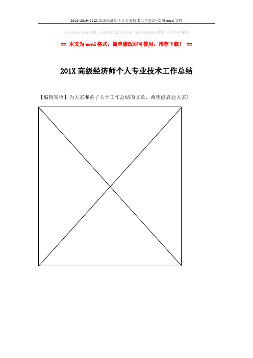 2018-2019-201X高级经济师个人专业技术工作总结-实用word文档 (1页)