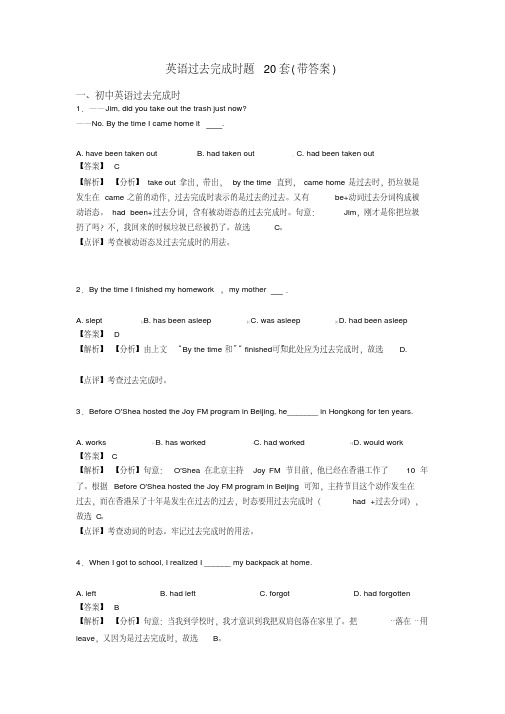 英语过去完成时题20套(带答案)