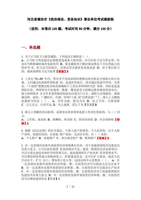 河北省廊坊市《政治理论、党务知识》事业单位考试最新版