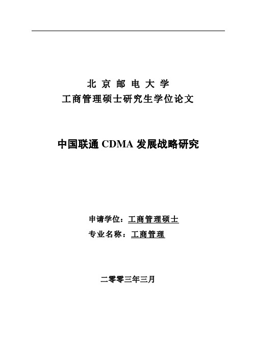 中国联通CDMA发展战略研究论文