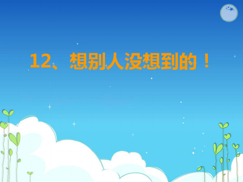 三年级下语文课件     15.第三单元第12课《想别人没想到的》PPT