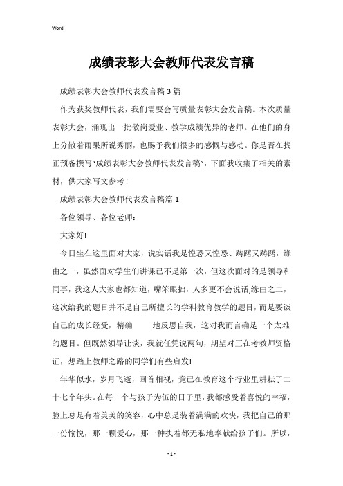 成绩表彰大会教师代表发言稿