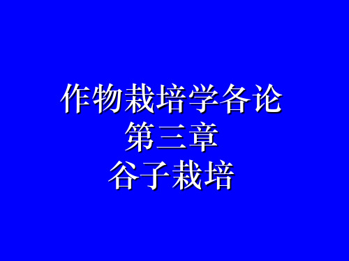 作物栽培学各论-谷子栽培