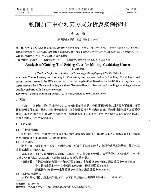 铣削加工中心对刀方式分析及案例探讨