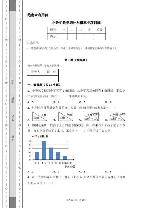 小升初数学统计与概率专项训练