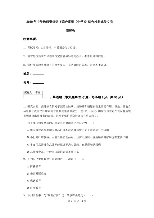 2019年中学教师资格证《综合素质(中学)》综合检测试卷C卷 附解析