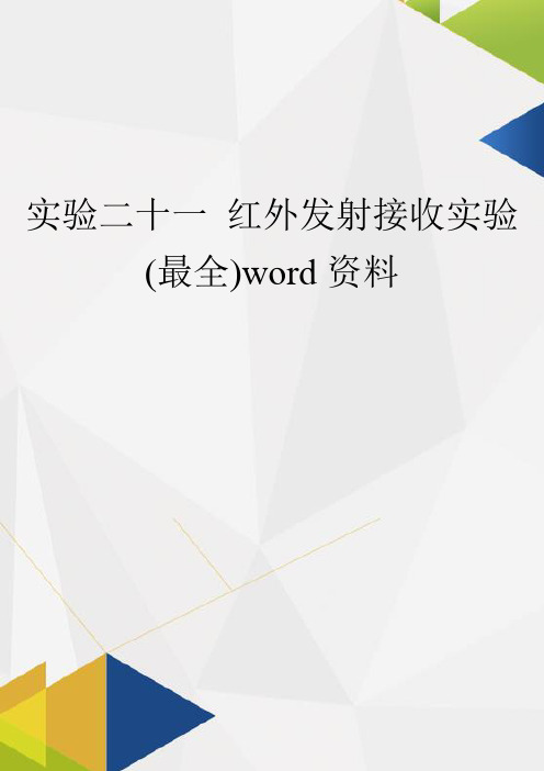 实验二十一 红外发射接收实验(最全)word资料