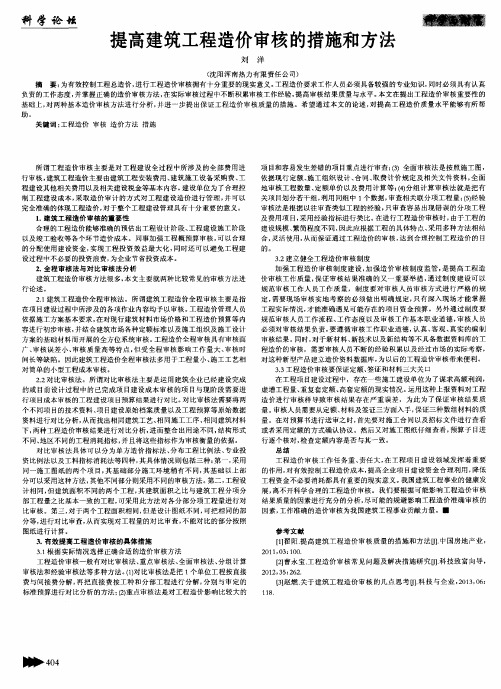 提高建筑工程造价审核的措施和方法