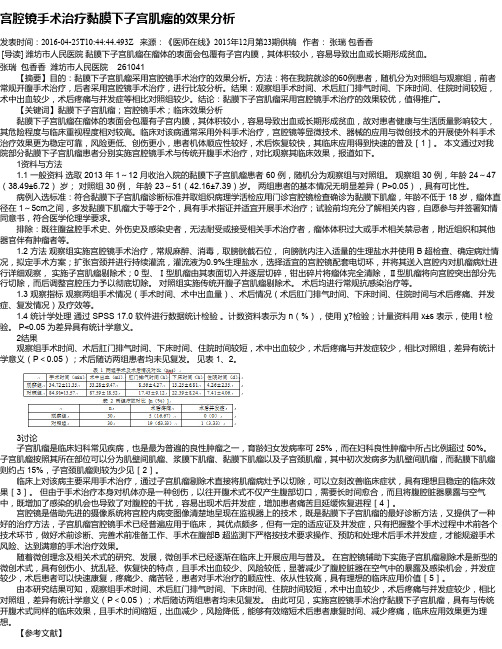 宫腔镜手术治疗黏膜下子宫肌瘤的效果分析