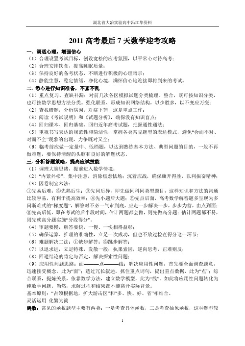 2011高考最后7天数学迎考攻略