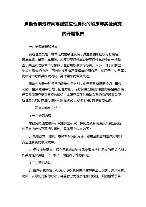 鼻鼽合剂治疗风寒型变应性鼻炎的临床与实验研究的开题报告