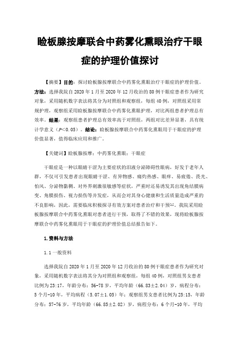 睑板腺按摩联合中药雾化熏眼治疗干眼症的护理价值探讨