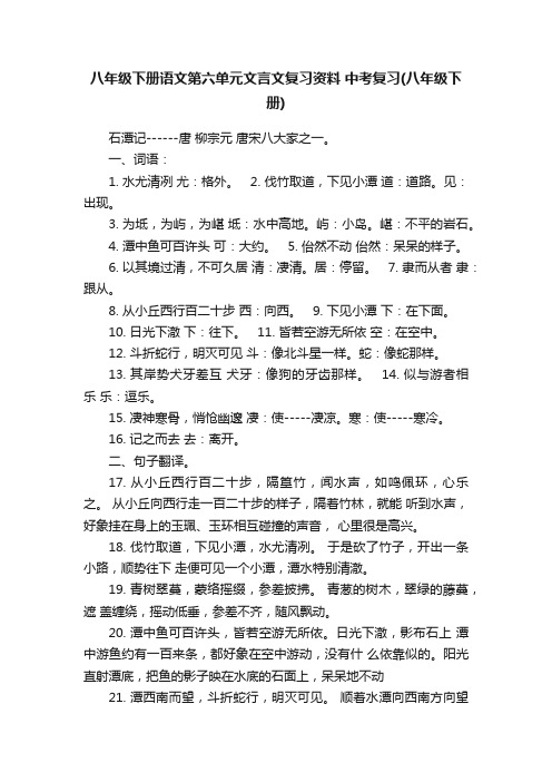 八年级下册语文第六单元文言文复习资料中考复习（八年级下册）