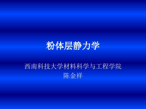 第三章  粉体层静力学