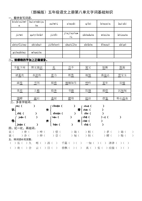 部编版五年级上册语文第八单元字词基础知识听写默写日积月累