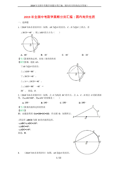 (完整)2019年全国中考数学真题分类汇编：圆内有关性质(包含答案),推荐文档