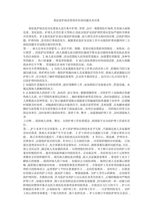 重症监护病房管理存在的问题及其对策