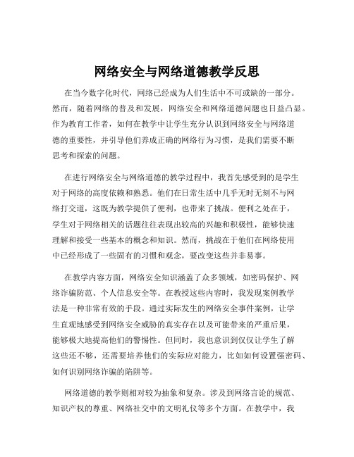 网络安全与网络道德教学反思