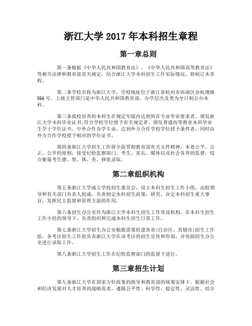 浙江大学本科招生章程