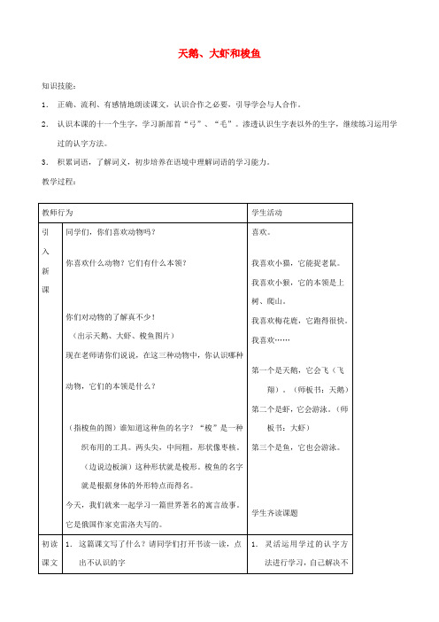 二年级语文上册 9.2 天鹅 大虾和梭鱼教案2 北师大版-北师大版小学二年级上册语文教案