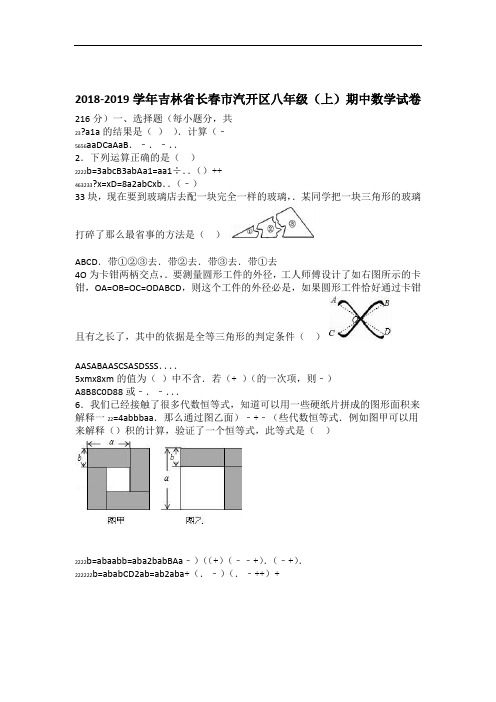 八数上RJ 2018 2019吉林省长春市汽开区八年级上期中数学试卷含答案解析 期中期末月考真题